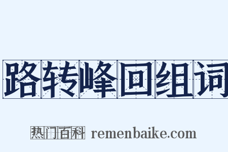 路转峰回组词是什么意思的图片